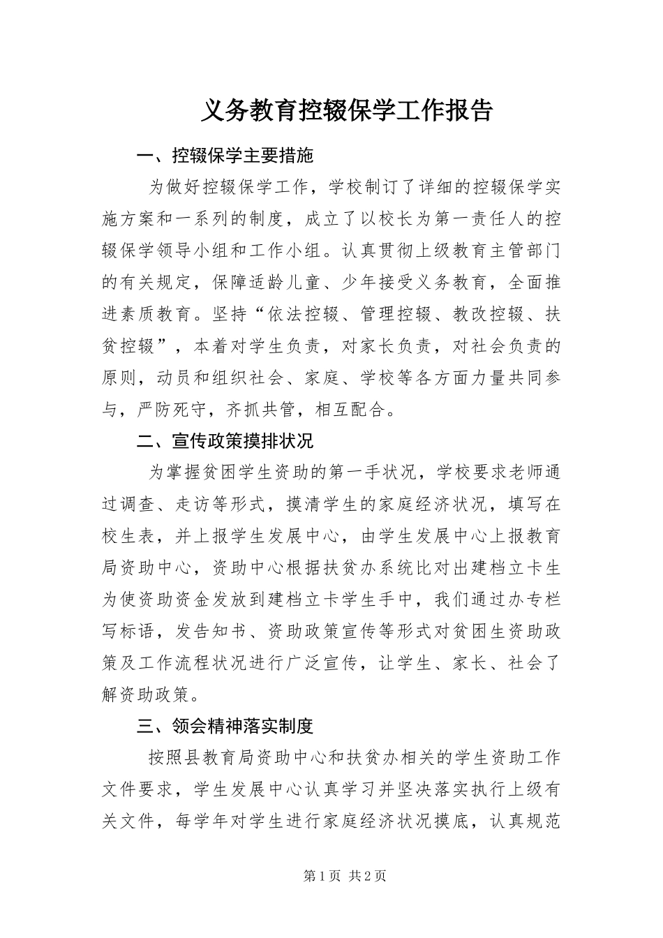 2024年义务教育控辍保学工作报告_第1页