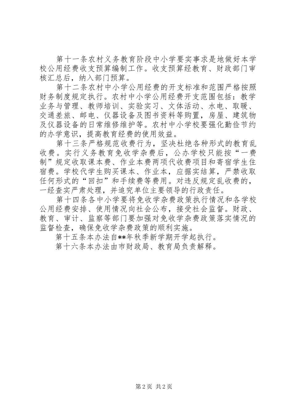 2024年义务教育免收学杂费制度_第2页
