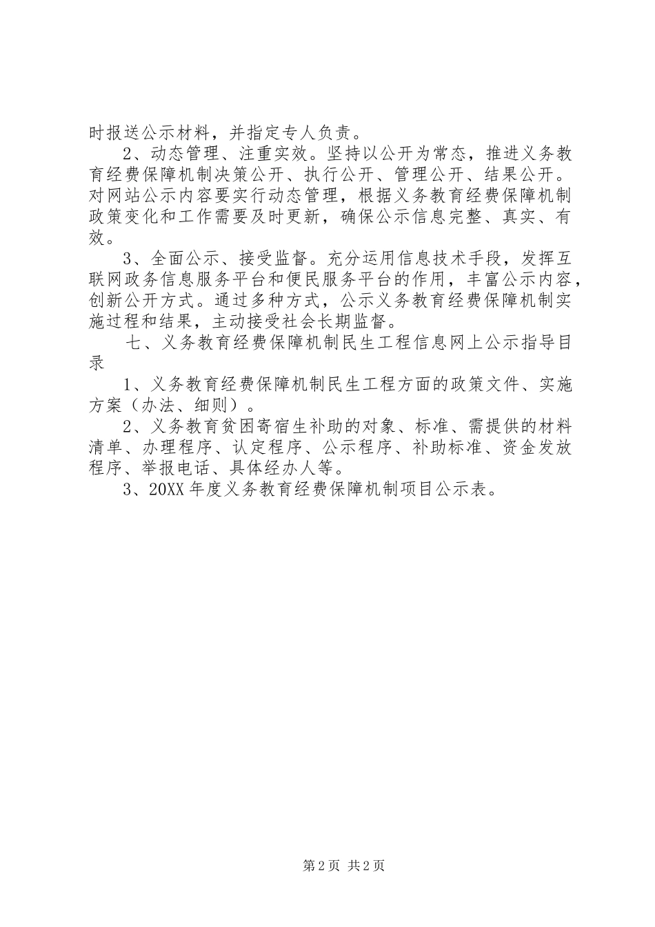2024年义务教育民生工程公示制度_第2页