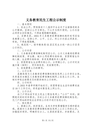 2024年义务教育民生工程公示制度