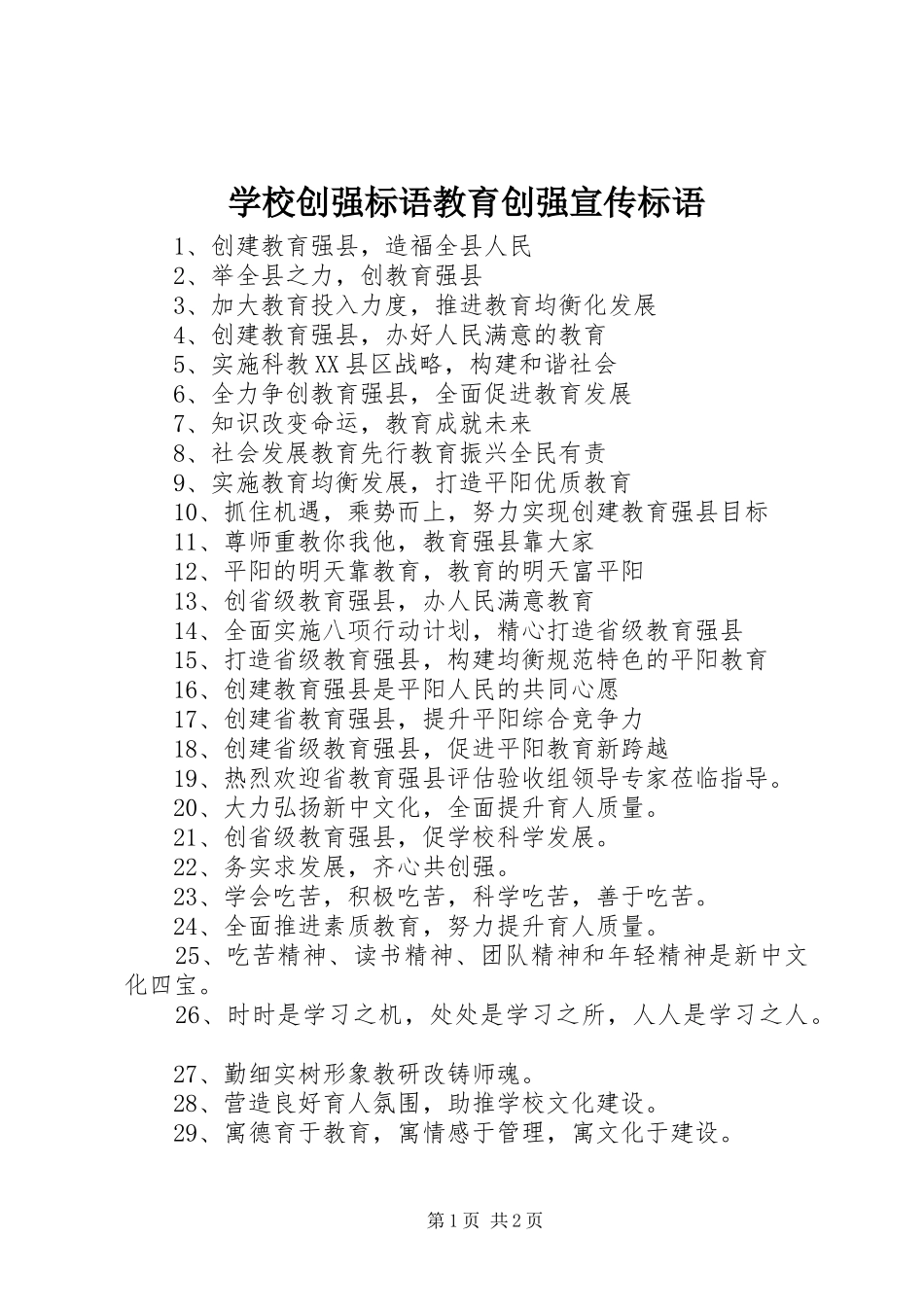 2024年学校创强标语教育创强宣传标语_第1页