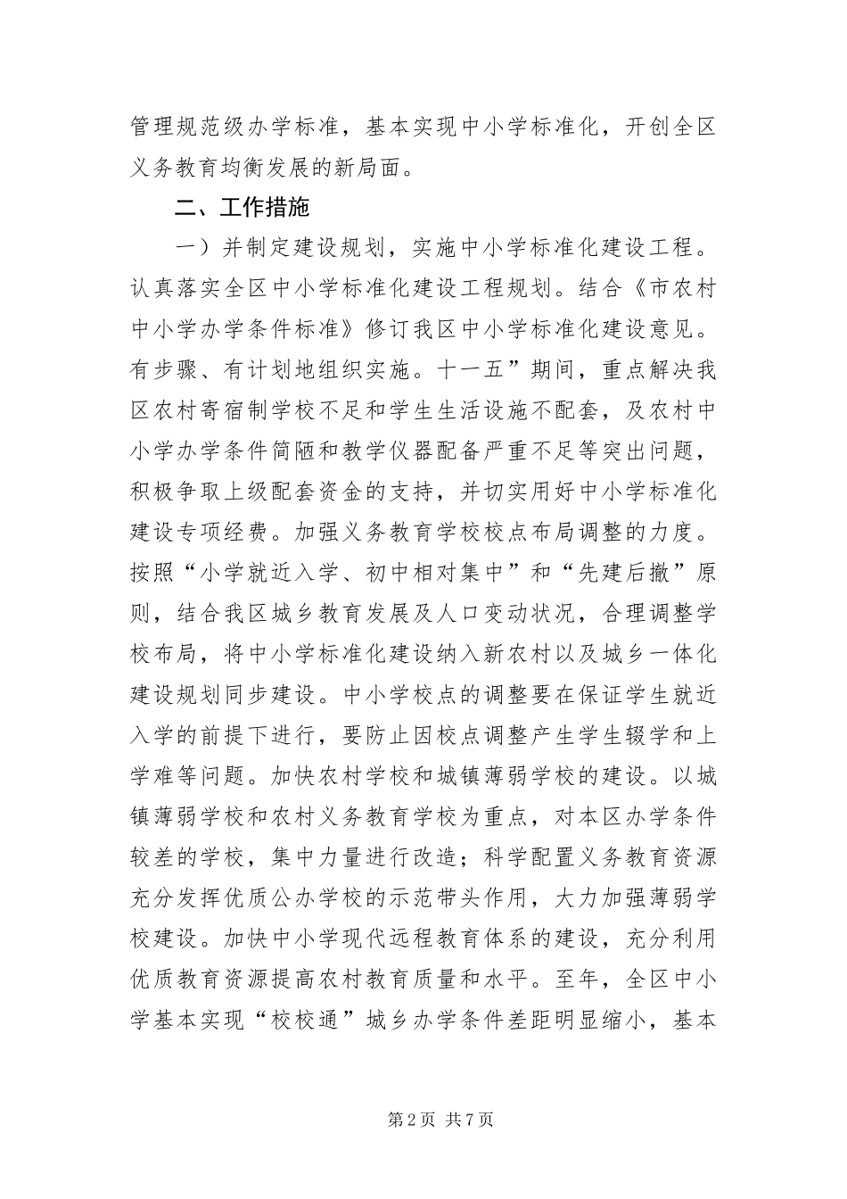 2024年义务教育目标考核工作措施_第2页