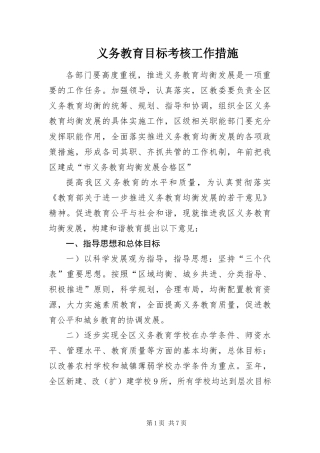 2024年义务教育目标考核工作措施