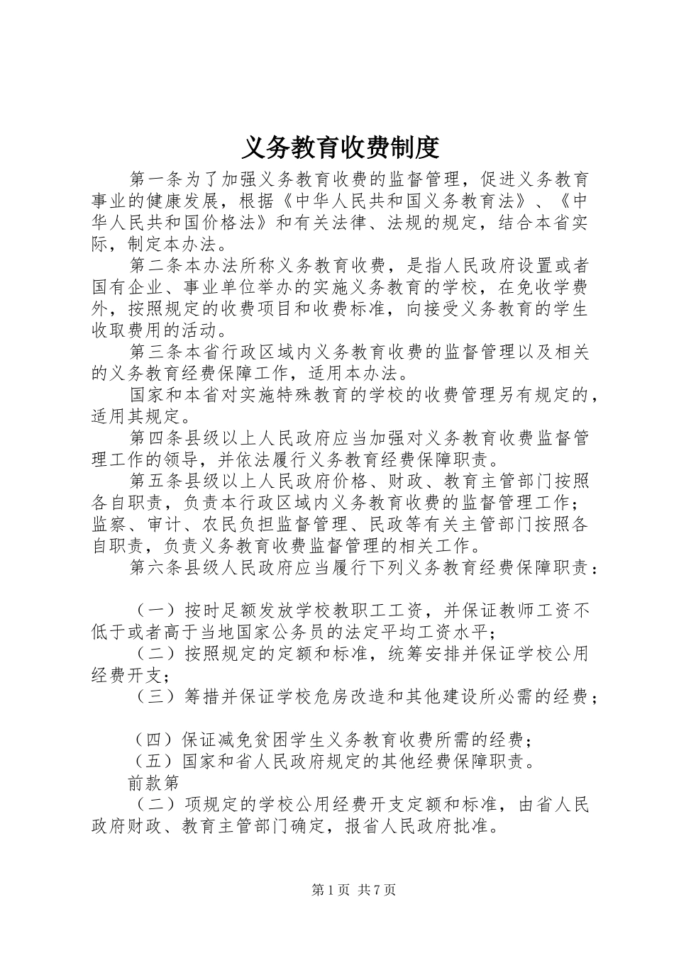 2024年义务教育收费制度_第1页