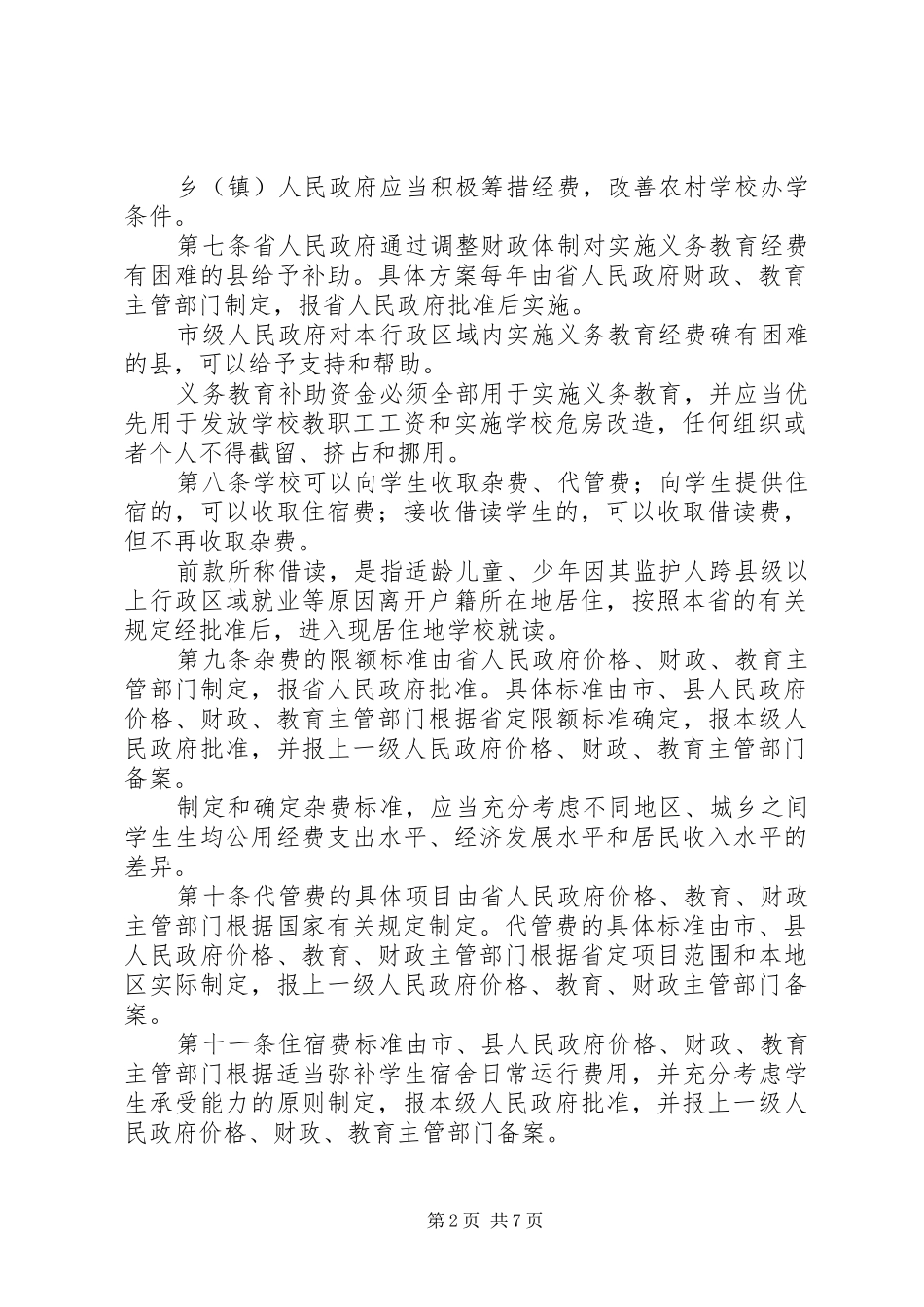 2024年义务教育收费制度_第2页