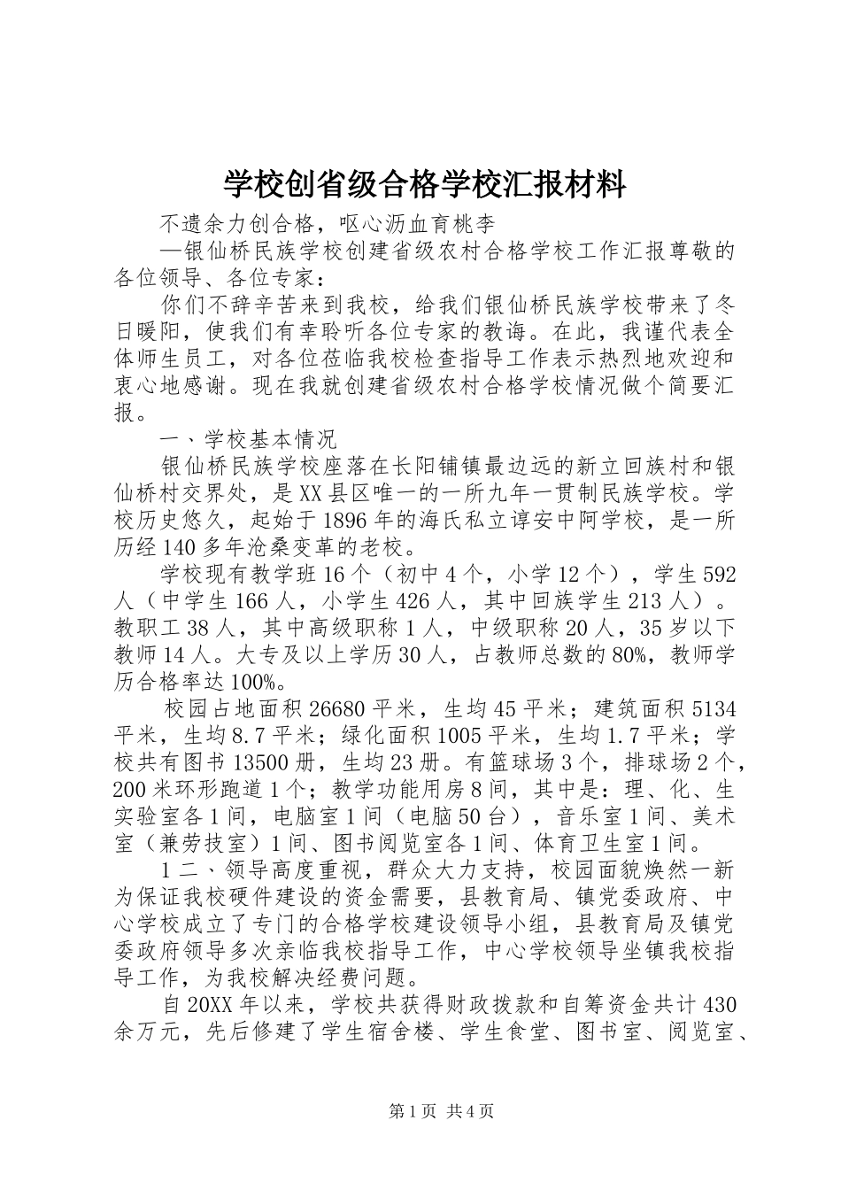 2024年学校创省级合格学校汇报材料_第1页