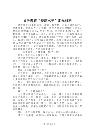 2024年义务教育提高水平汇报材料
