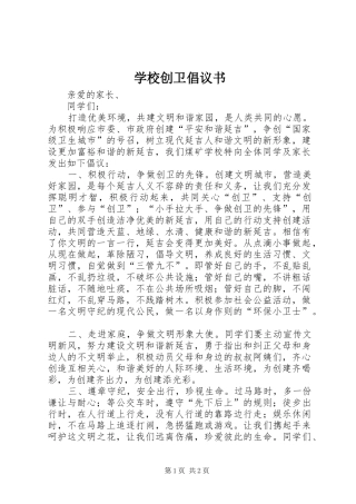 2024年学校创卫倡议书