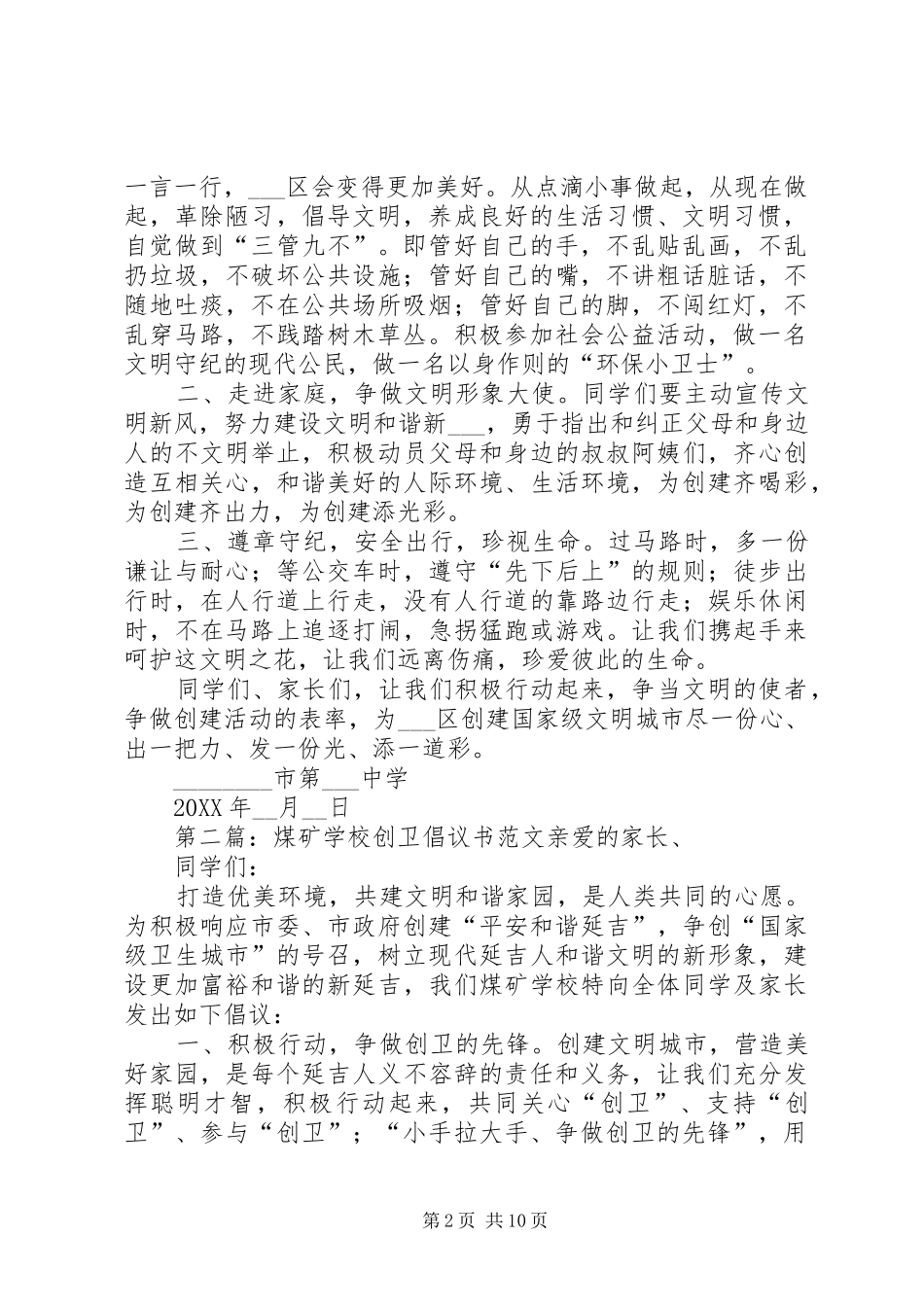 2024年学校创卫倡议书及方案_第2页