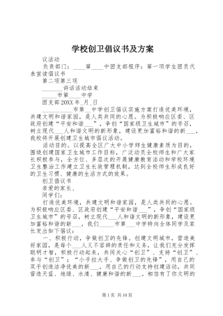 2024年学校创卫倡议书及方案