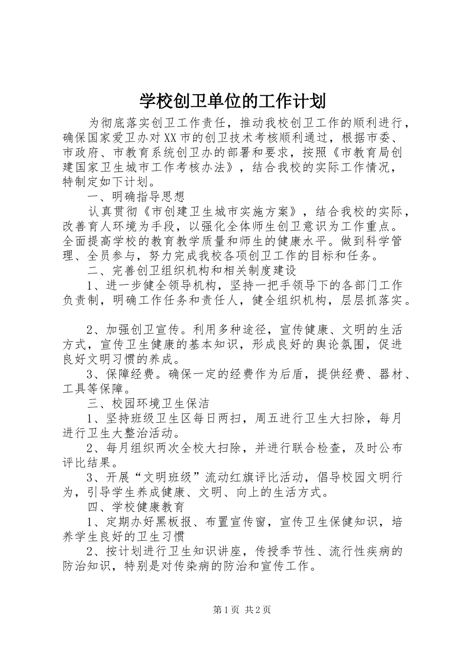 2024年学校创卫单位的工作计划_第1页