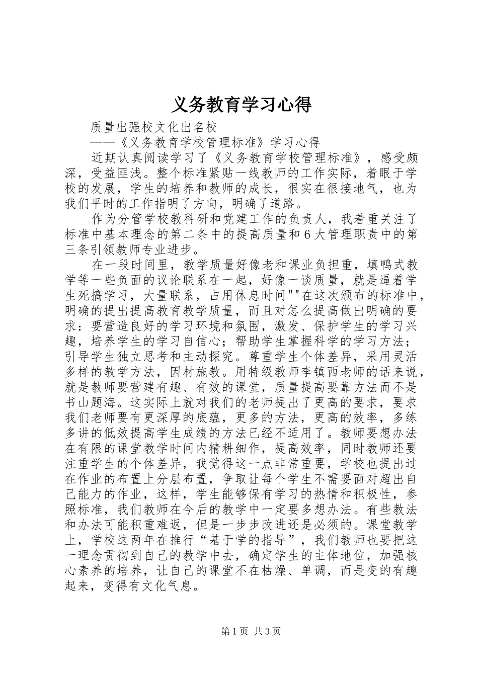 2024年义务教育学习心得_第1页