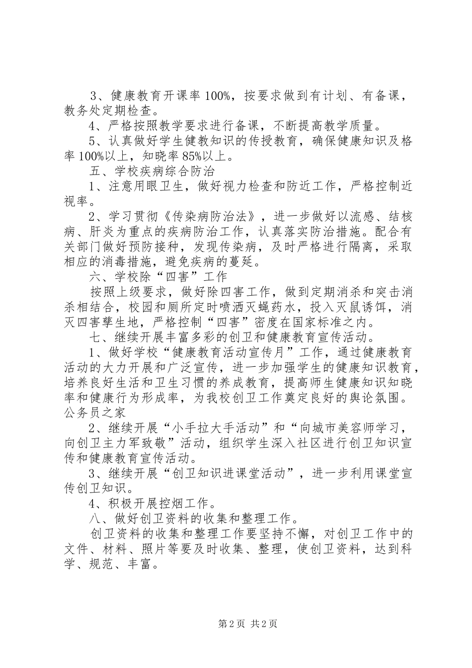 2024年学校创卫单位工作计划_第2页