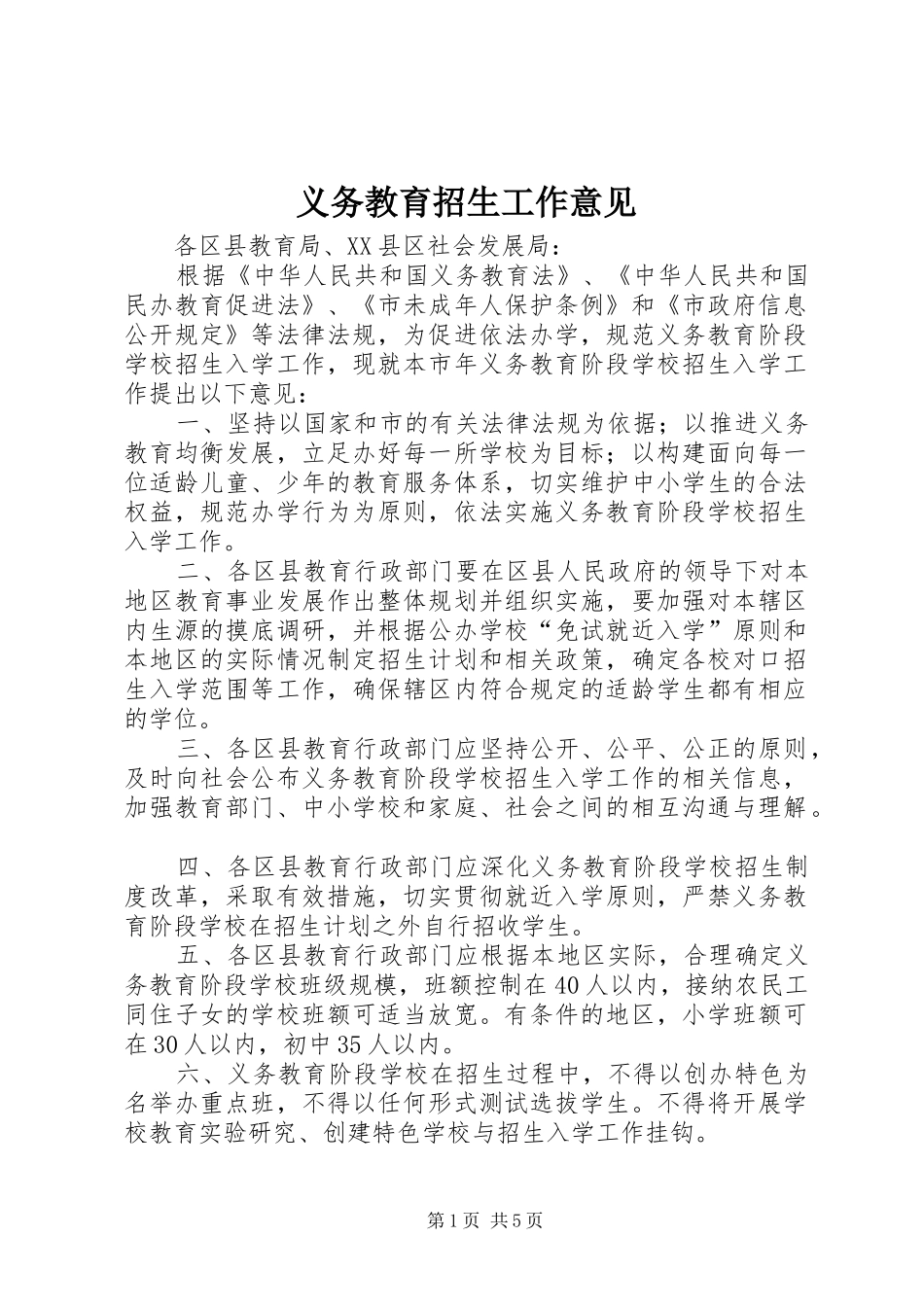 2024年义务教育招生工作意见_第1页