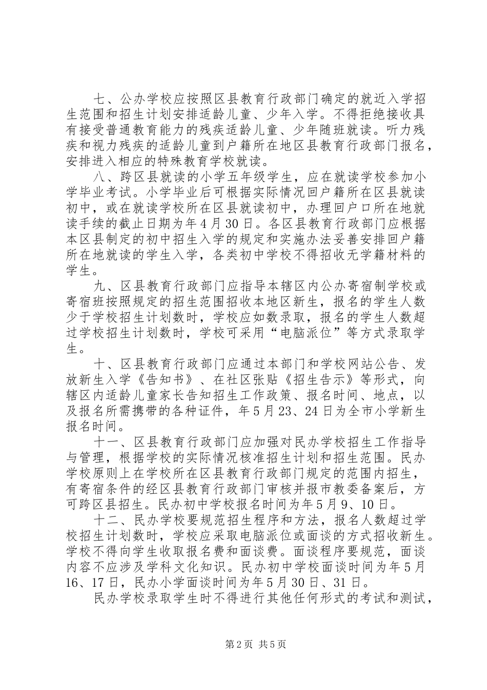 2024年义务教育招生工作意见_第2页
