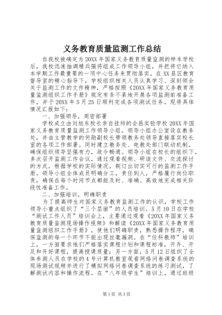 2024年义务教育质量监测工作总结