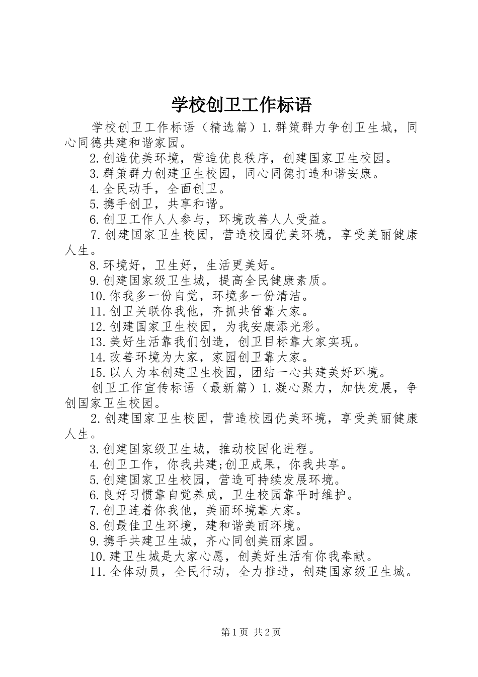 2024年学校创卫工作标语_第1页