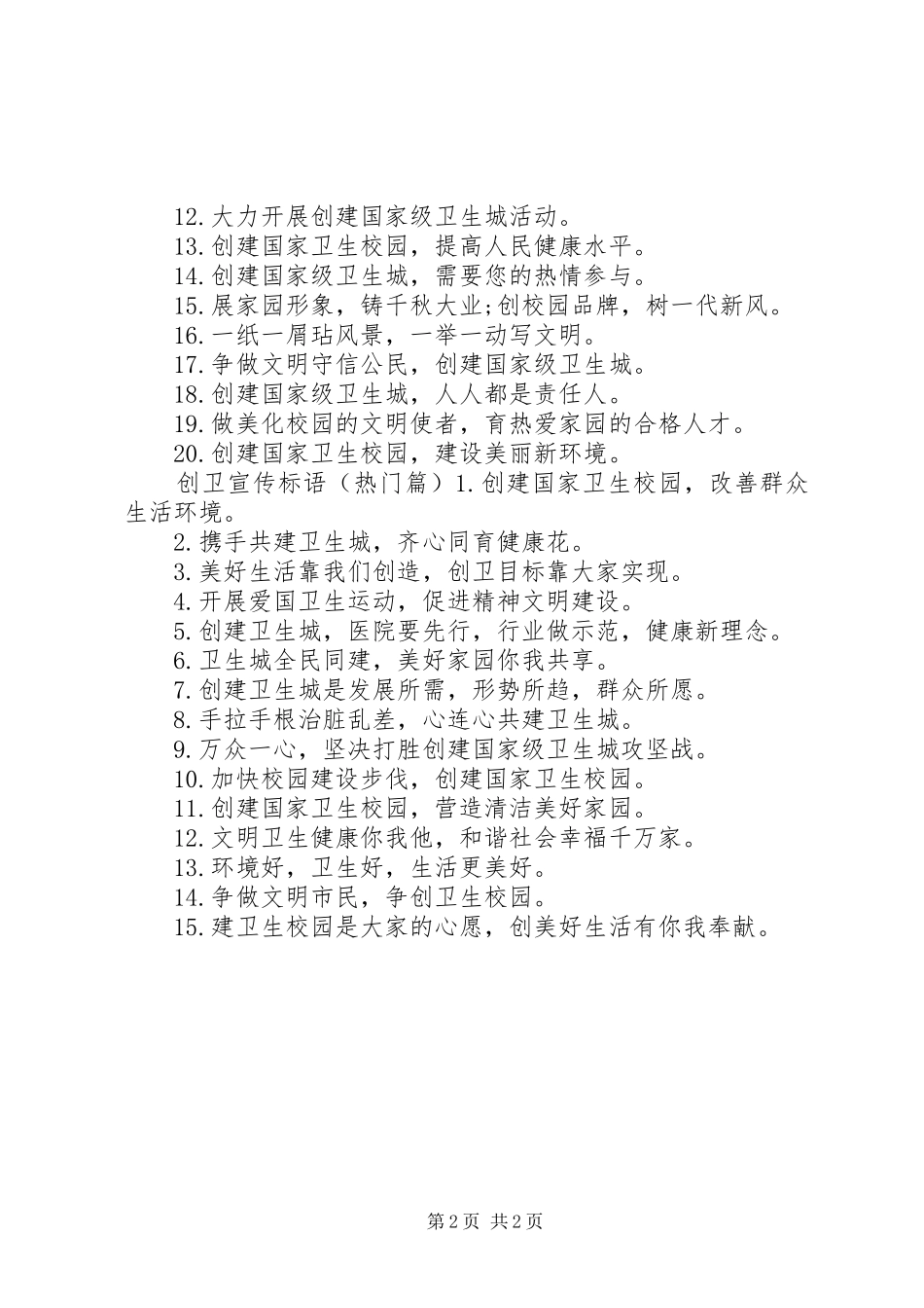 2024年学校创卫工作标语_第2页