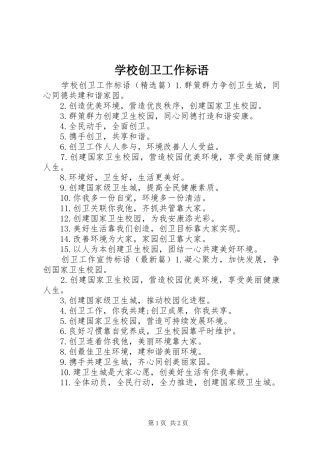 2024年学校创卫工作标语