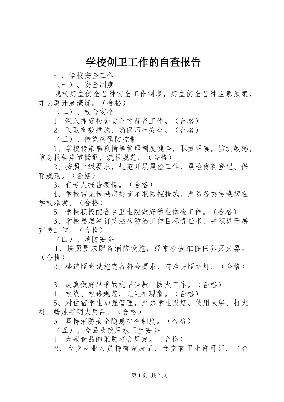2024年学校创卫工作的自查报告_第1页