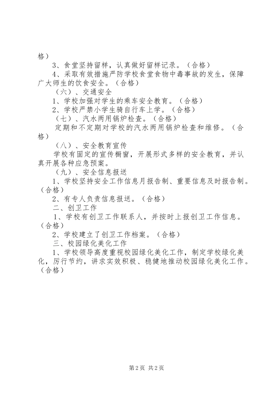 2024年学校创卫工作的自查报告_第2页