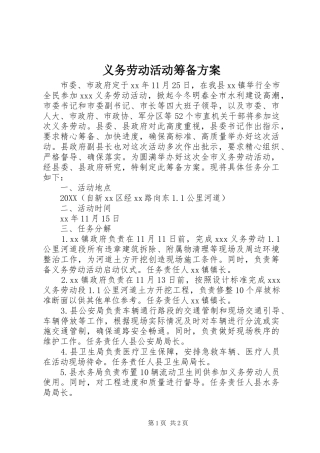 2024年义务劳动活动筹备方案