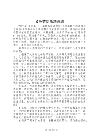 2024年义务劳动活动总结