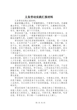 2024年义务劳动实践汇报材料