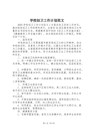 2024年学校创卫工作计划范文