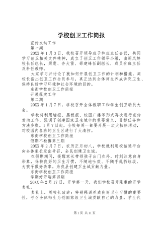 2024年学校创卫工作简报