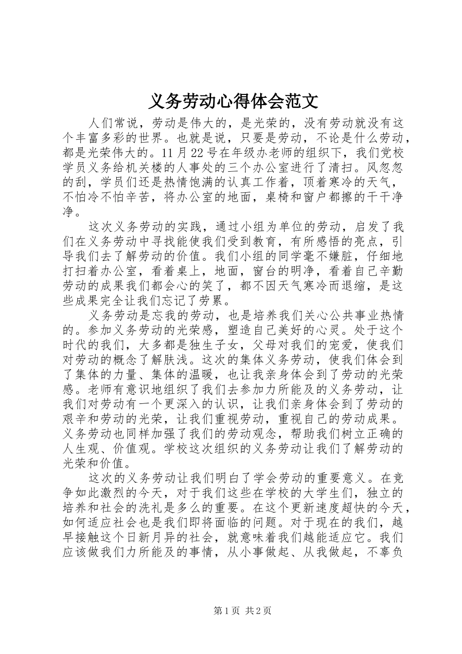 2024年义务劳动心得体会范文_第1页