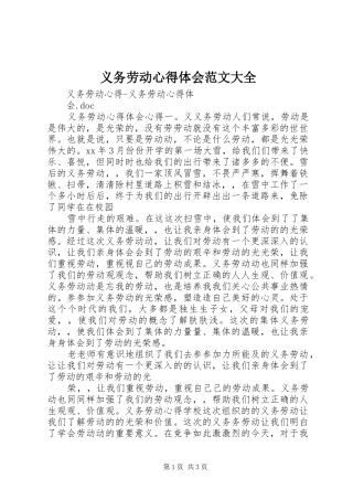 2024年义务劳动心得体会范文大全