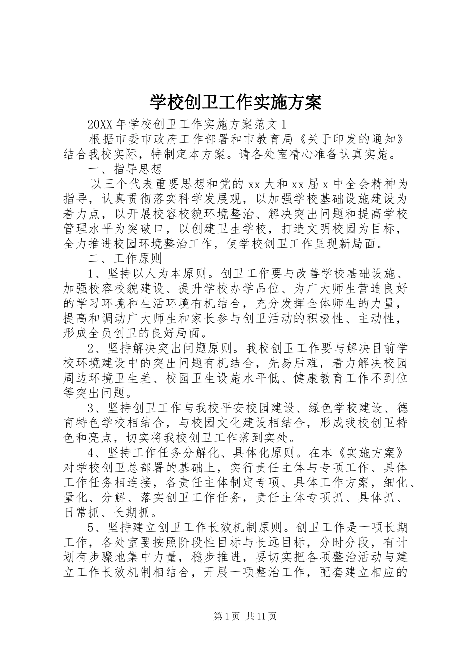 2024年学校创卫工作实施方案_第1页