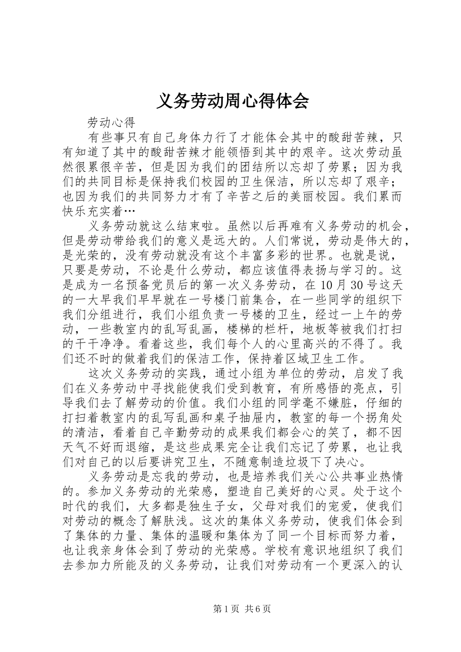 2024年义务劳动周心得体会_第1页