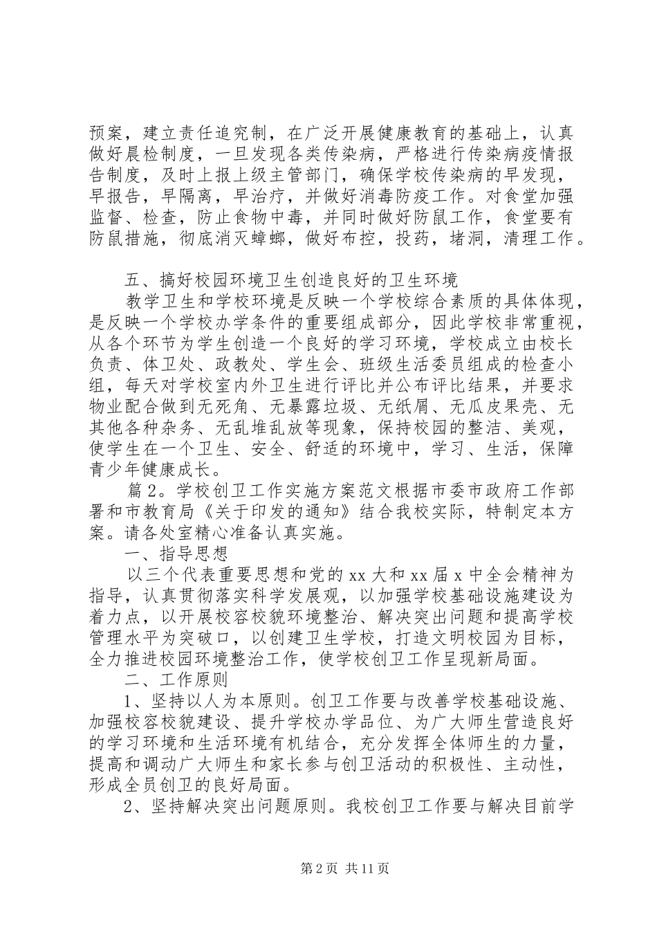 2024年学校创卫工作实施方案范文_第2页