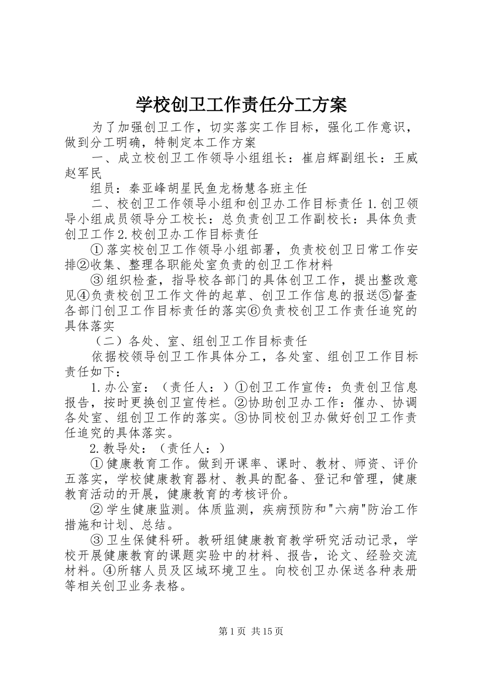 2024年学校创卫工作责任分工方案_第1页