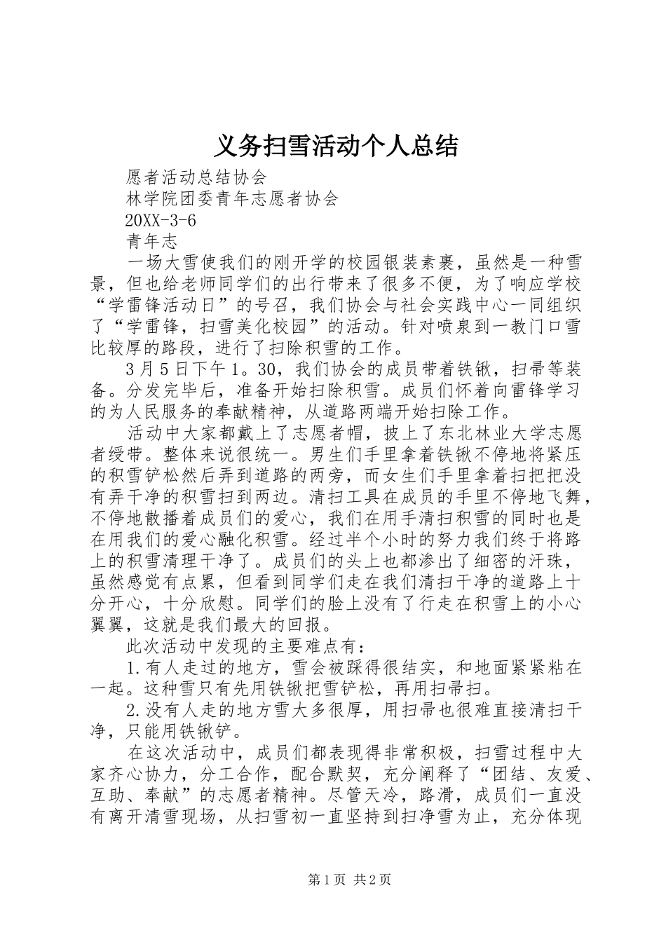 2024年义务扫雪活动个人总结_第1页