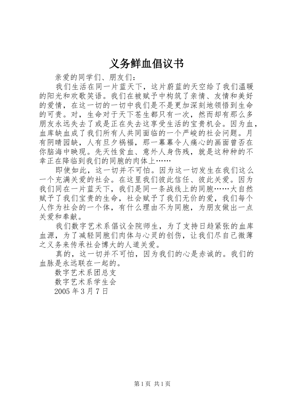 2024年义务鲜血倡议书_第1页