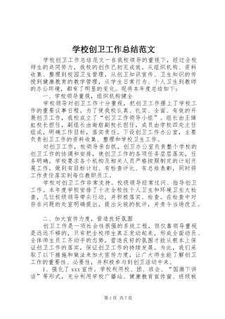 2024年学校创卫工作总结范文