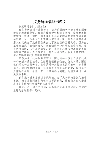 2024年义务鲜血倡议书范文