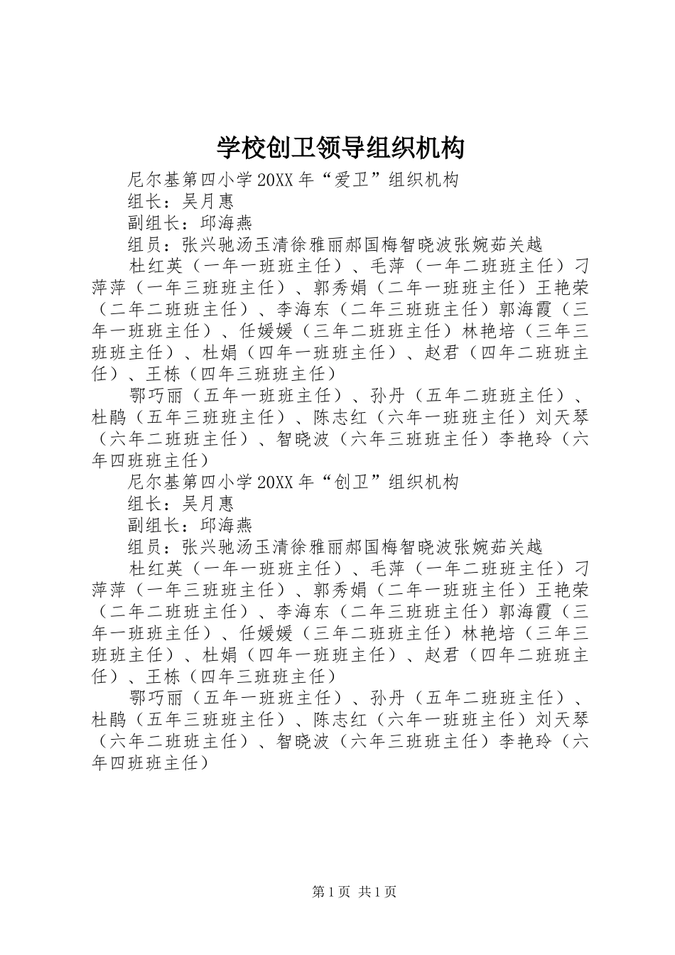 2024年学校创卫领导组织机构_第1页