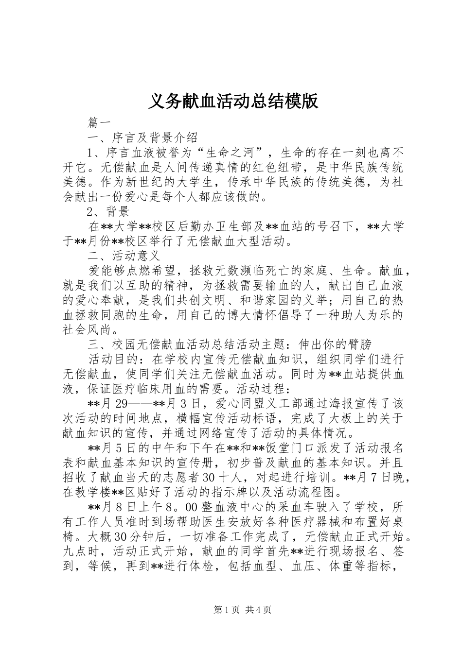 2024年义务献血活动总结模版_第1页