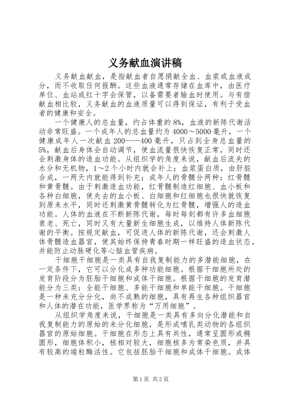 2024年义务献血演讲稿_第1页