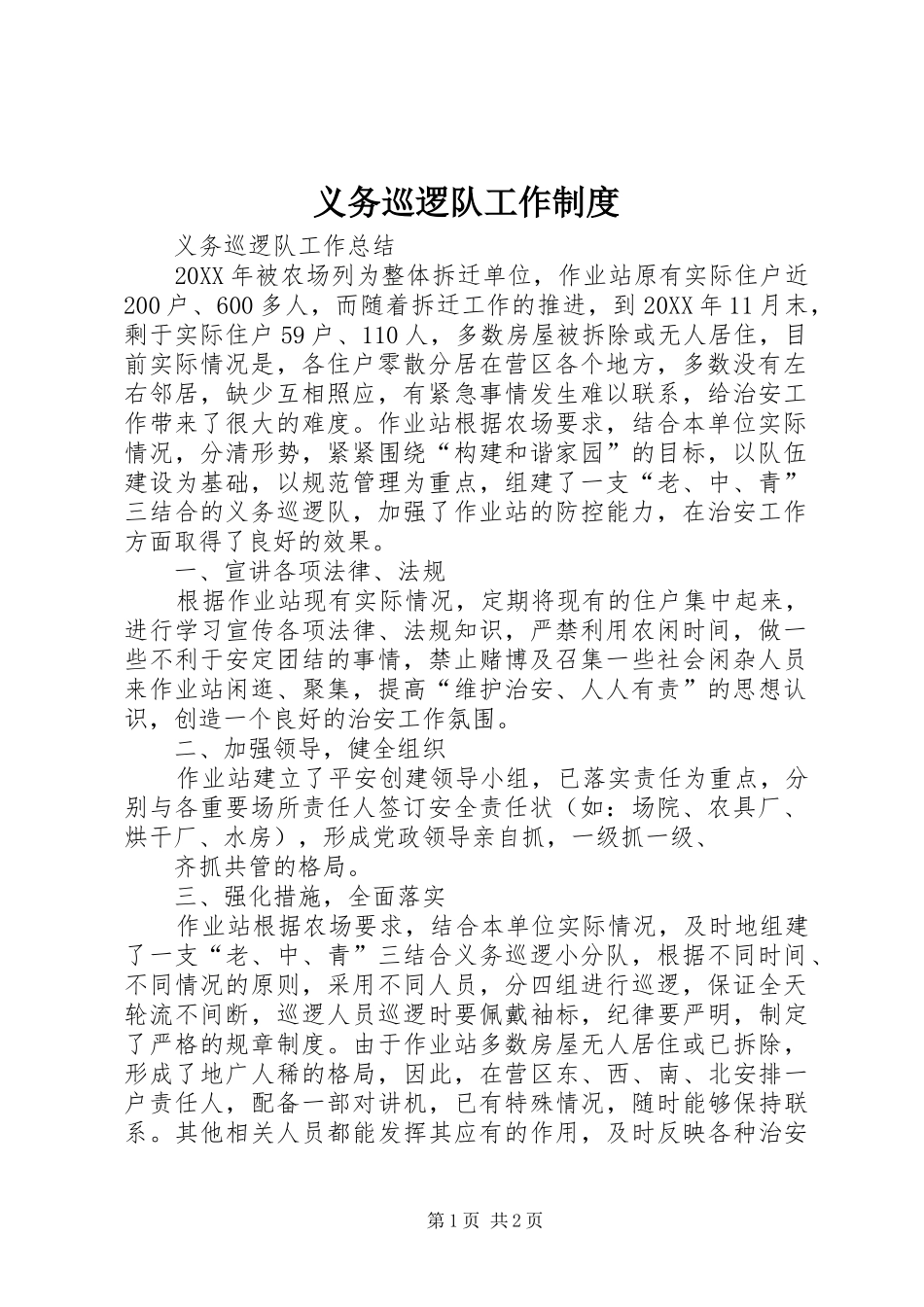 2024年义务巡逻队工作制度_第1页