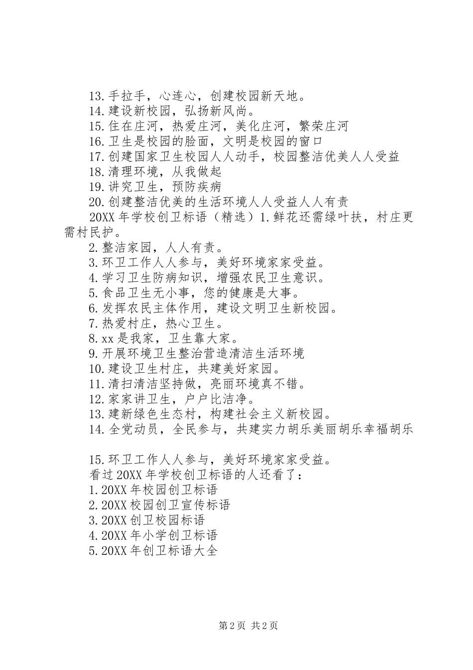 2024年学校创卫宣传标语_第2页