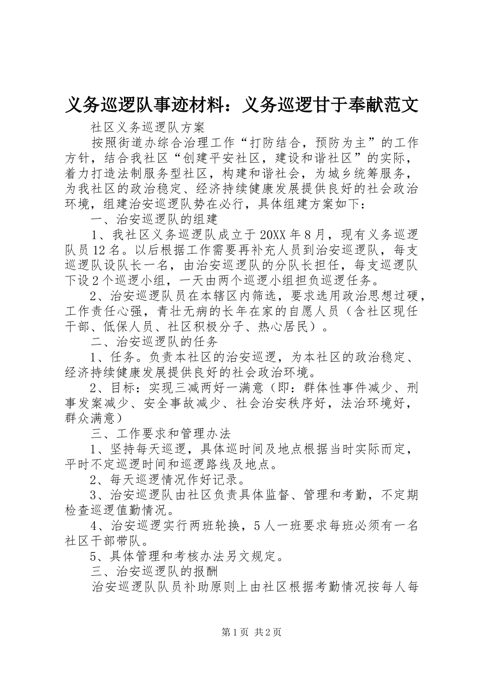 2024年义务巡逻队事迹材料义务巡逻甘于奉献范文_第1页