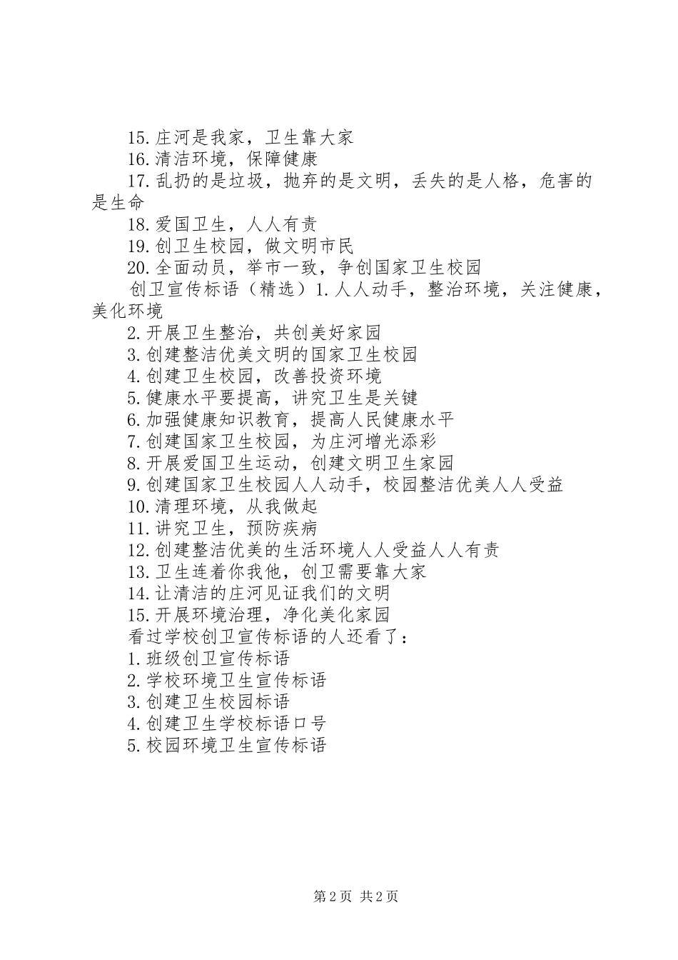 2024年学校创卫宣传标语学校创卫标语大全_第2页