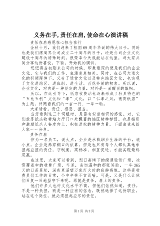 2024年义务在手责任在肩使命在心演讲稿