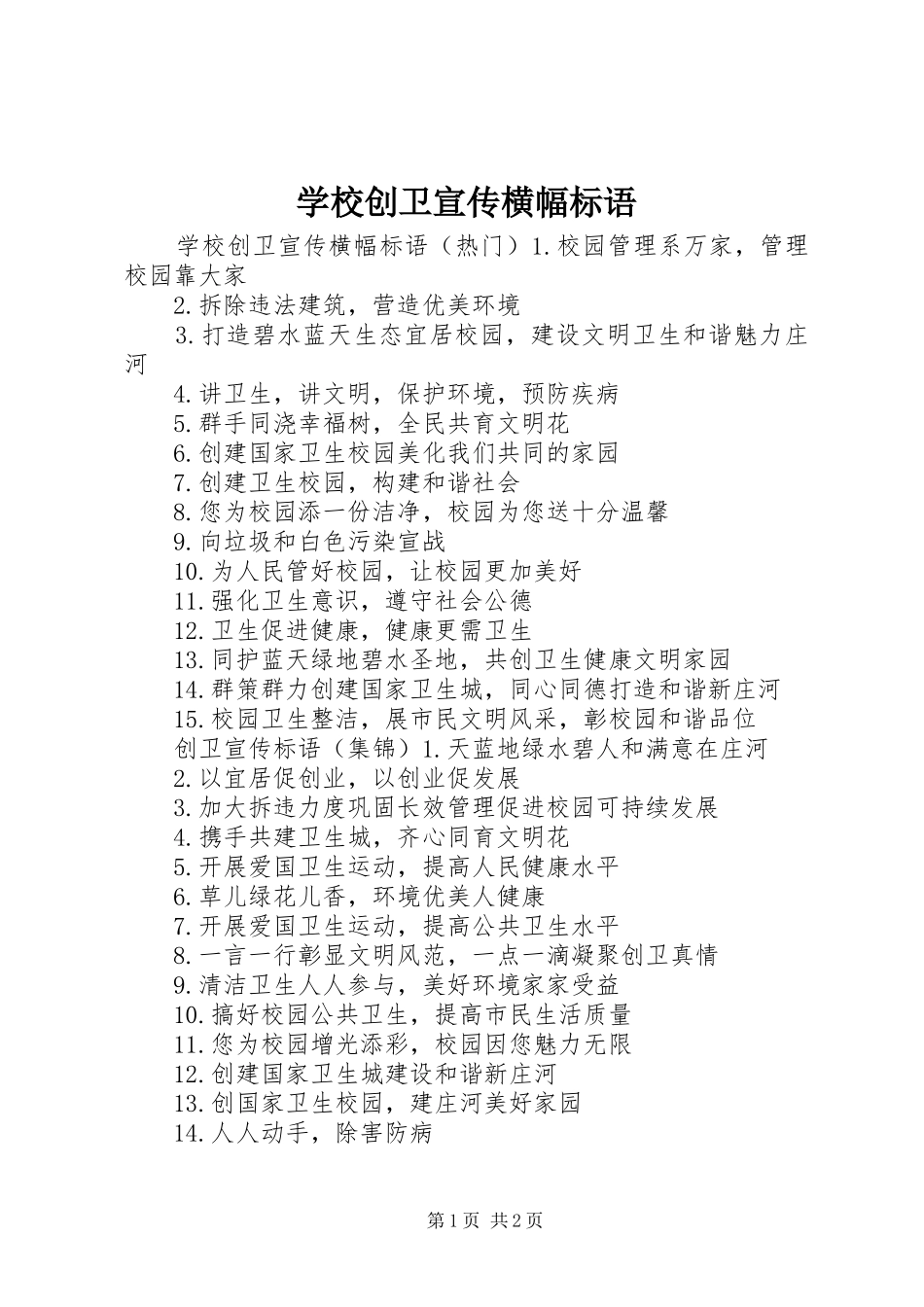 2024年学校创卫宣传横幅标语_第1页