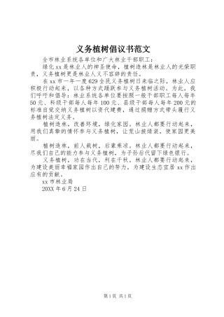 2024年义务植树倡议书范文